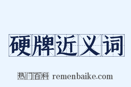 硬牌近义词是什么意思的图片